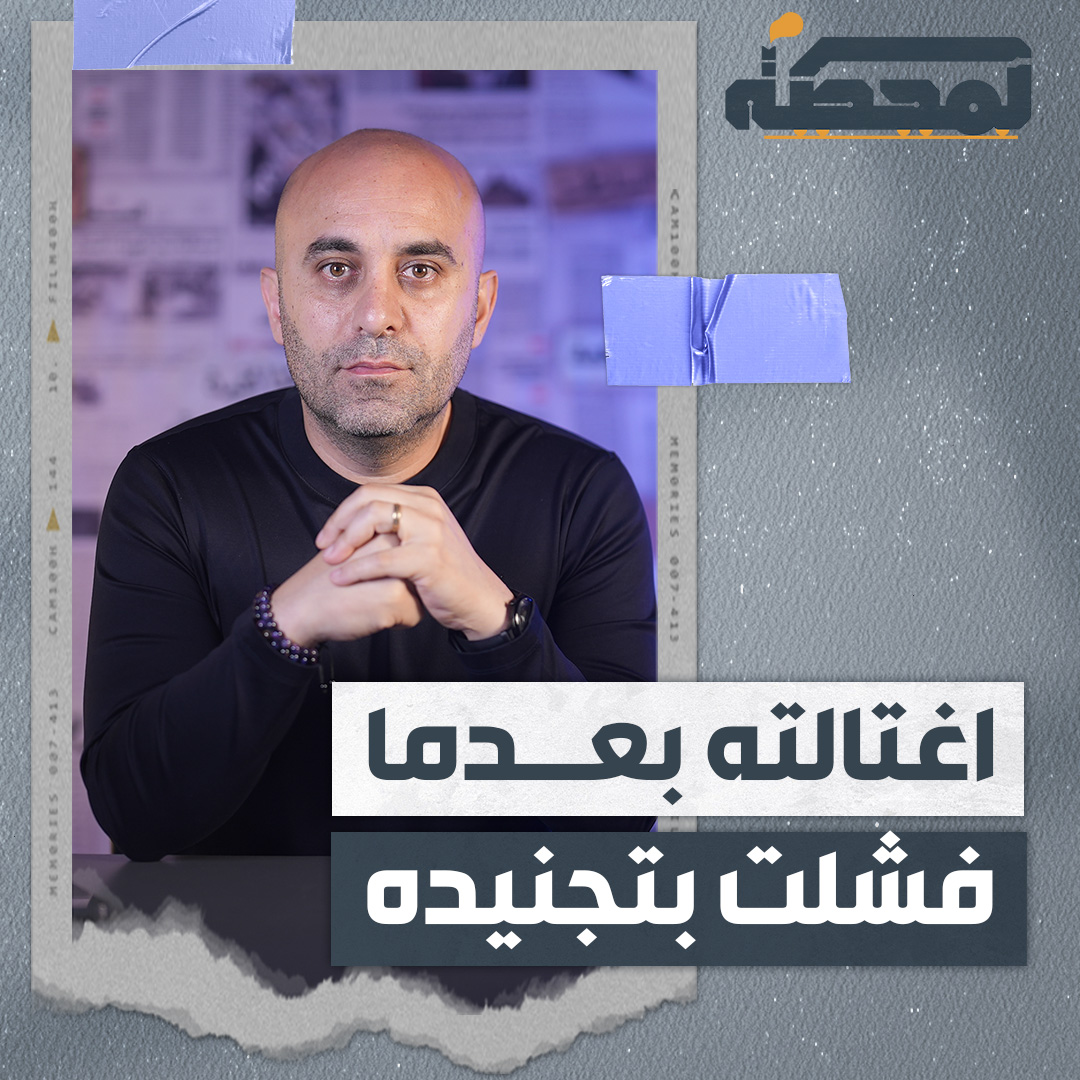 بعد رفضه التعاون مع العـ.ـدو، وفشل محاولات تجنيده، اغتـ.ـالت "إسـ.ـرائيل" أحد أبرز العقول التقنية في المقـ.ـاومة، الشـ.ـهـ.ـيد علي حدرج التفاصيل كاملة مع #رضوان_مرتضى على #المحطة 👇🏻 رُضوان