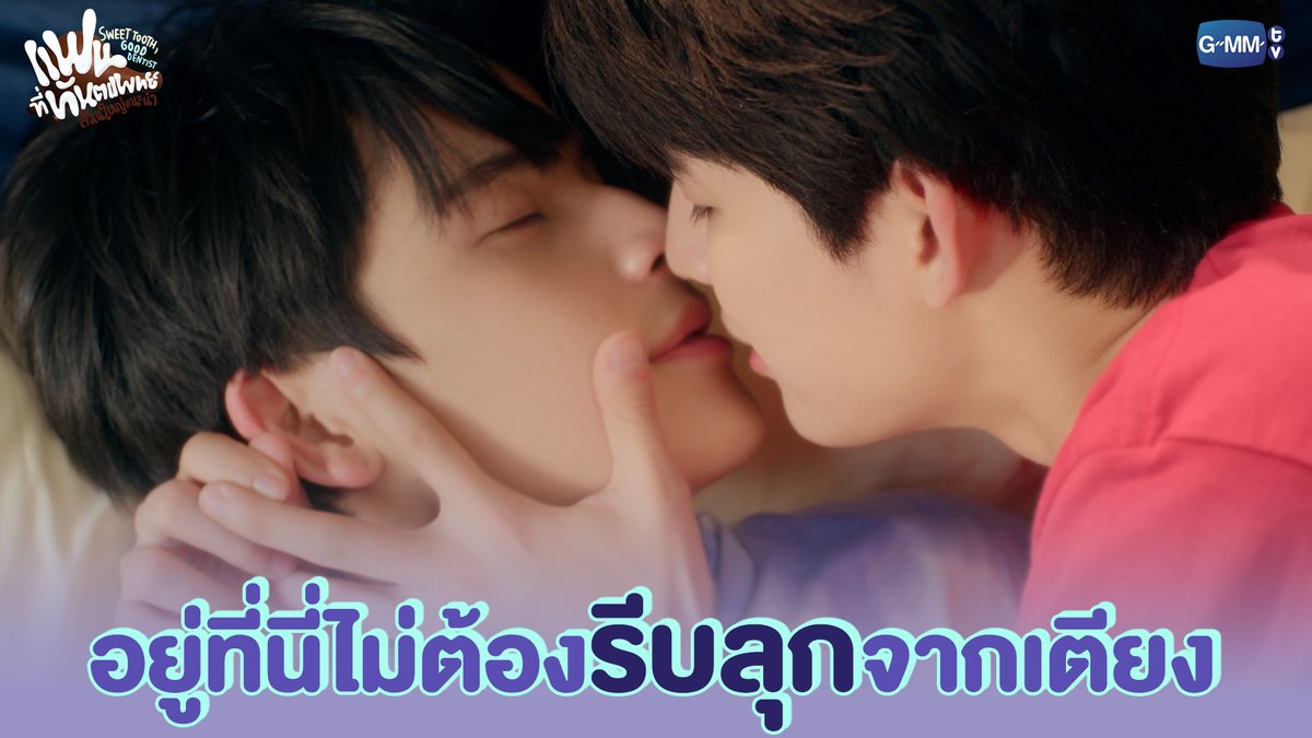 อยู่ที่นี่ไม่ต้องรีบลุกจากเตียง แฟนที่ทันตแพทย์ส่วนใหญ่แนะนำ Sweet Tooth, Good Dentist 🦷🥐 รับชมย้อนหลังครบทุกตอนบนแอป #iQIYI และเว็บ ที่เดียวเท่านั้น #SweetToothGoodDentistFinalEP ภาคินผู้ชายปอนปอน ohmtpk