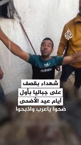 شهداء بقصف إسرائيلي استهدف جباليا شمالي قطاع #غزة في أول أيام عيد الأضحى #حرب_غزة