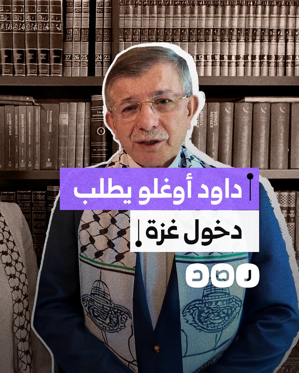 رئيس الوزراء التركي الأسبق أحمد داود أوغلو يعلن عزمه التقدم بطلب رسمي إلى السفارة المصرية للحصول على إذن بدخول قطاع غزة