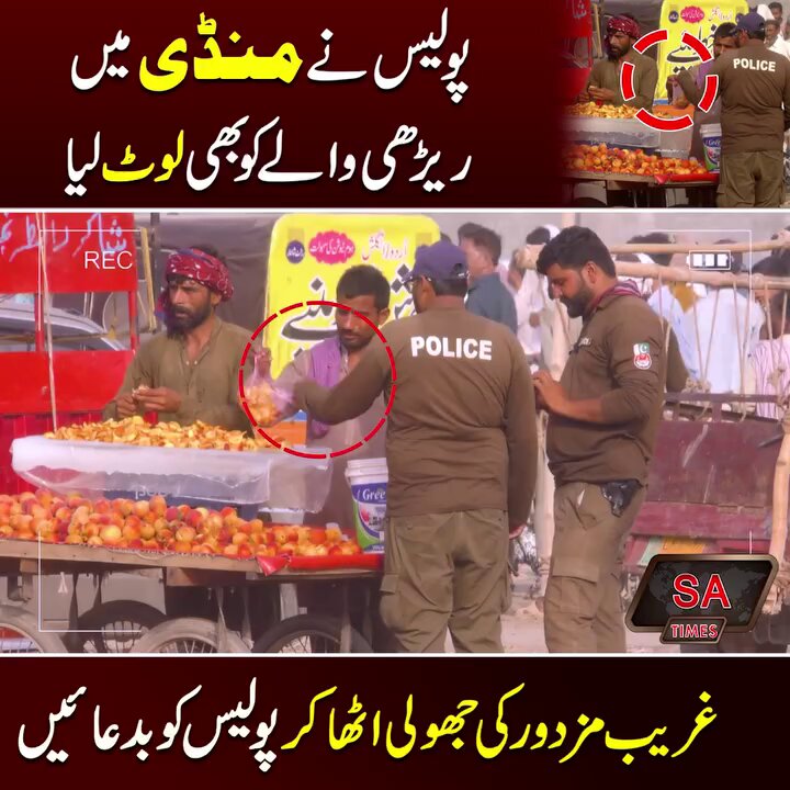 لاہور پولیس عید پر بھی غریبوں کی بددعائیں لینے سے باز نہیں آئی اور ان کا سرپرست ڈی آئی جی آپریشنز فیصل کامران ویڈیو بنا کر ان بدبختوں کو کرپشن سے روکنے کی بجائے میڈیا سے بچنے کے طریقے بتاتا ہے۔ سوچیں کہ جو ایک ریڑھی والے کو نہیں بخشتے، وہ باقی عوام کا کیا حال کرتے ہوں گے؟