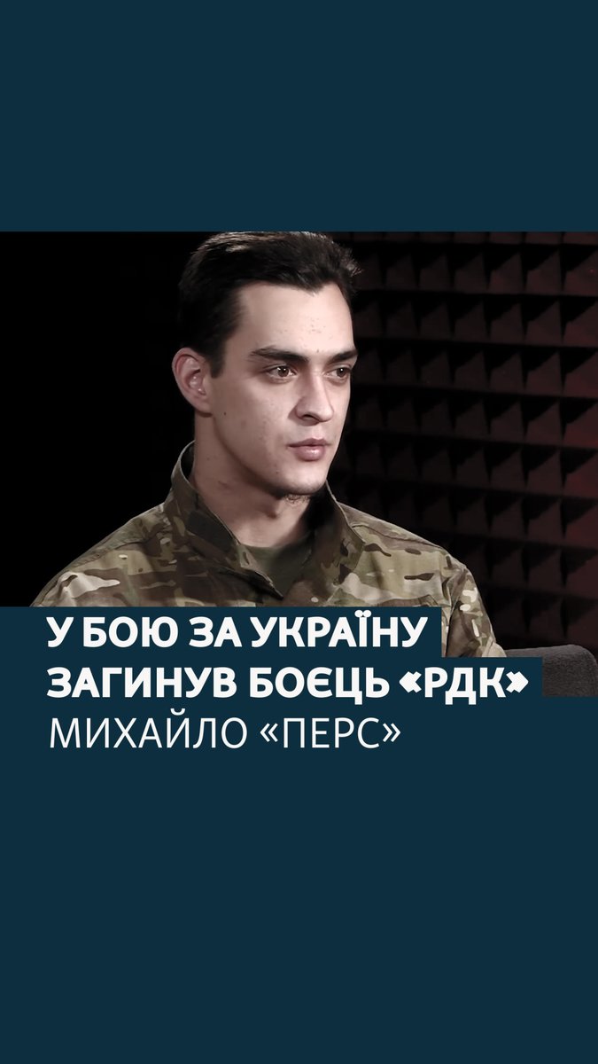 Він воював в складі російського формування «Шторм Z», а після здачі в полон вирішив воювати за Україну Днями в РДК повідомили, що Михайло Павлов з позивним «Перс» загинув. Послухайте його роздуми про російсько-українську війну в інтерв'ю Радіо Свобода в 2024 році.