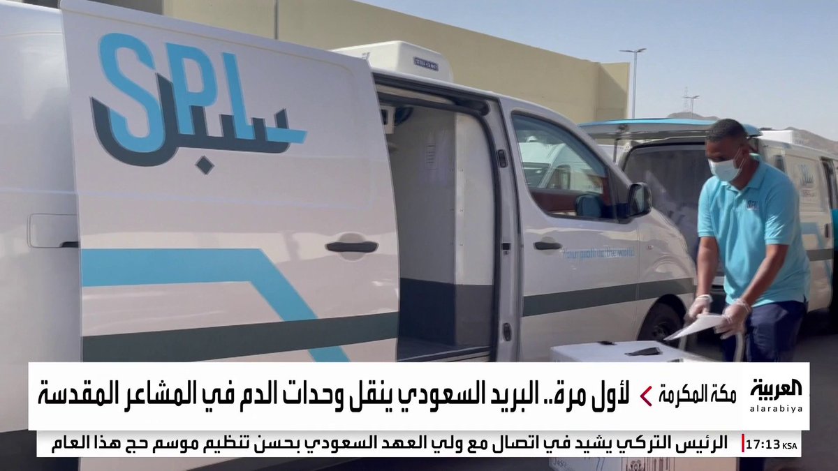 البريد السعودي يشارك في خدمة ضيوف الرحمن بنقل وحدات الدم في المشاعر المقدسة و"حج بلا حقيبة" #قناة_العربية