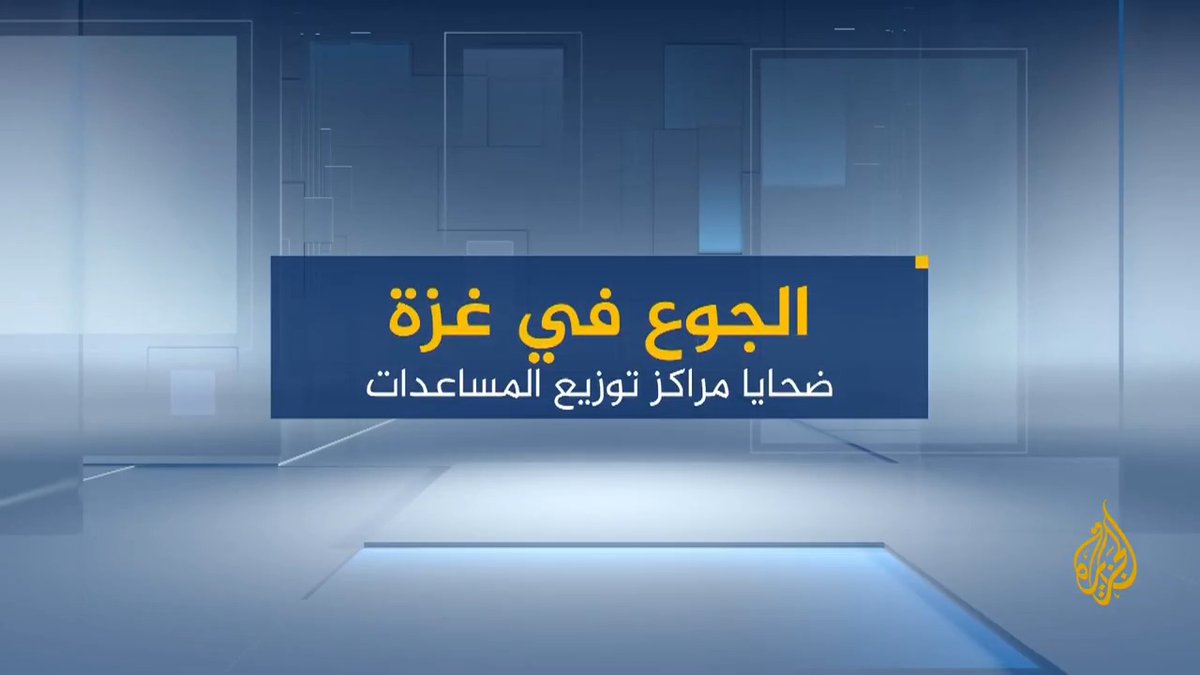 110 شهداء ونحو 500 مصاب.. ما حصيلة الشهداء والجرحى برصاص الاحتلال الإسرائيلي خلال محاولتهم الحصول على الغذاء من مراكز المساعدات الأمريكية؟ #حرب_غزة #الأخبار