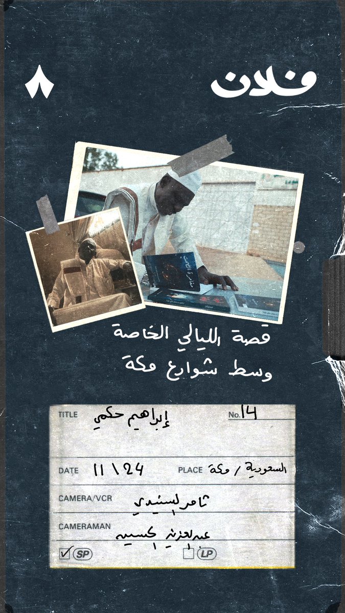 أيام الجمعة أيام خاصة عند إبراهيم الحكمي. ليالي عيد مع المتنبي وإليا أبوماضي وفن التوشيح — 🎶📚 في فلم سابق من #فلان، تمشي مع إبراهيم في في مدينته مكة، ويحكي لك عن الصوت المرتبط بها دائمًا في ذاكرته.