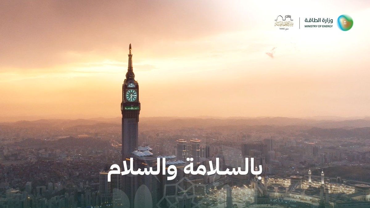 ليست مجرد طاقة تُنقل، بل طمأنينة تُزرع. 🎥👇 #للطاقة_وطن #الطاقة_في_الحج #يسر_وطمأنينة