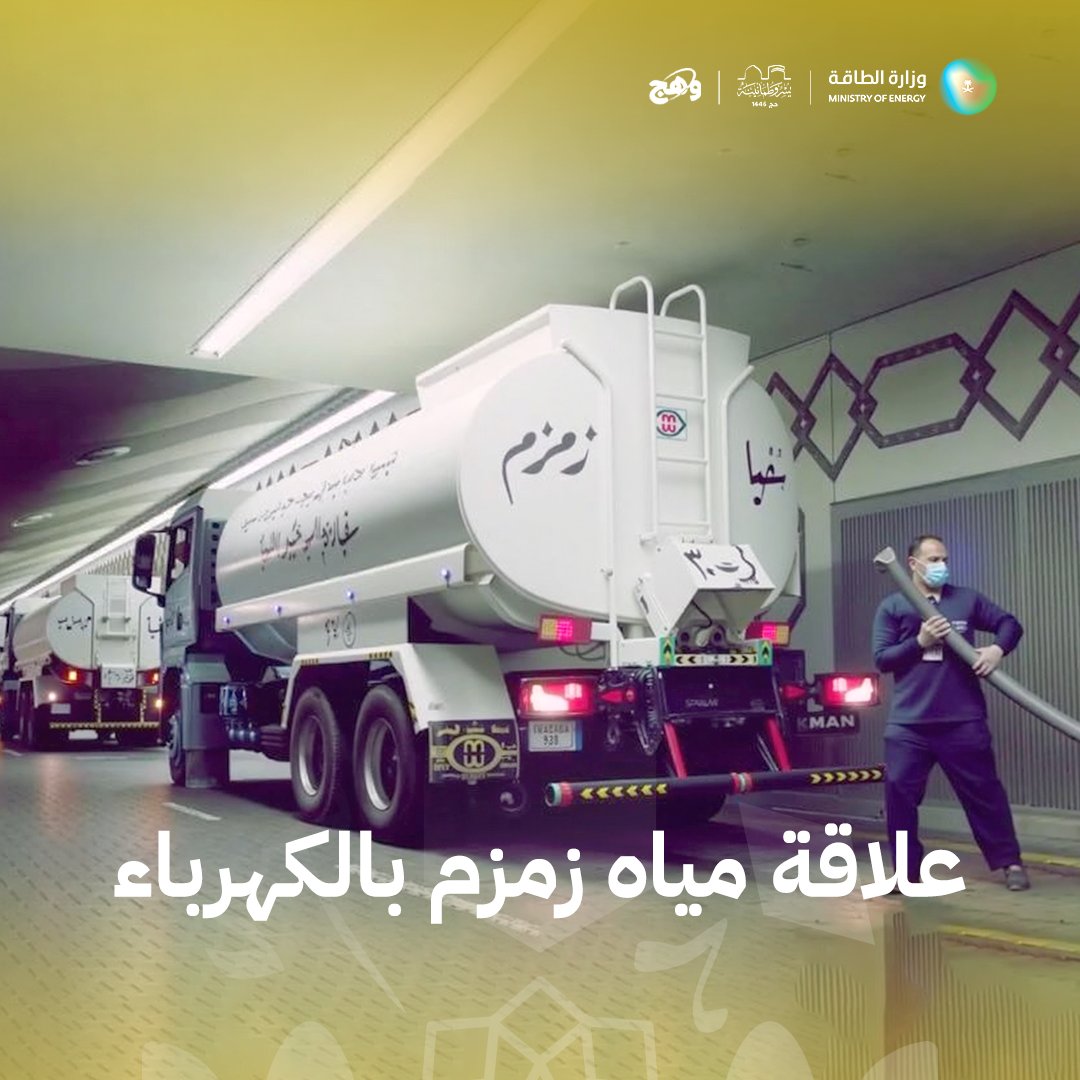 ما علاقة مياه زمزم بالكهرباء؟ الكهرباء ليست فقط إنارة، بل تسهيلات تضمن الراحة للحجاج. مضخات مياه زمزم الضخمة تعمل بالطاقة الكهربائية، لتُضخ بسلاسة من البئر إلى الحرمين، في خدمة دائمة ومتكاملة. 👇🎥 #للطاقة_وطن #الطاقة_في_الحج #يسر_وطمأنينة