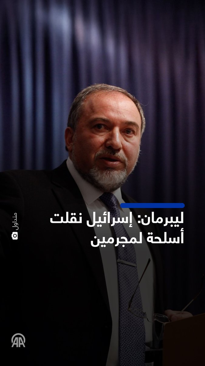 ❞إسرائيل نقلت بنادق هجومية وأسلحة خفيفة إلى مليشيات إجرامية في غزة بأوامر من نتنياهو ودون موافقة الحكومة❝ 🗣️ المعارض الإسرائيلي وزير الدفاع الأسبق أفيغدور ليبرمان