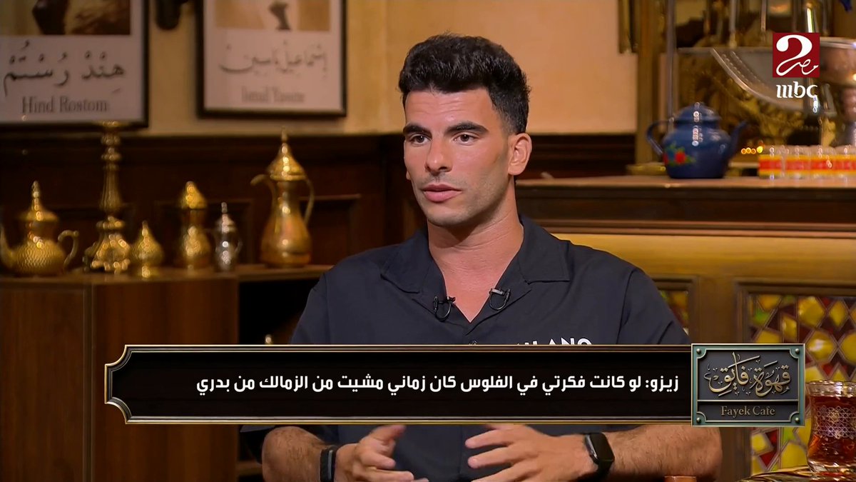 زيزو : راهنت على جماهير الزمالك انها مش هتصدق الكلام اللي بيتقال عني ،، وابويا كان بيتشتم من 8 شهور ورفضت أني ارد برنامج #الكورة_مع_فايق يعرض الآن على #MBCMASR2 #زيزو_مع_فايق الجمعة - الثلاثاء الساعة 10:30 مساءً بتوقيت القاهرة مجاناً على شاهد