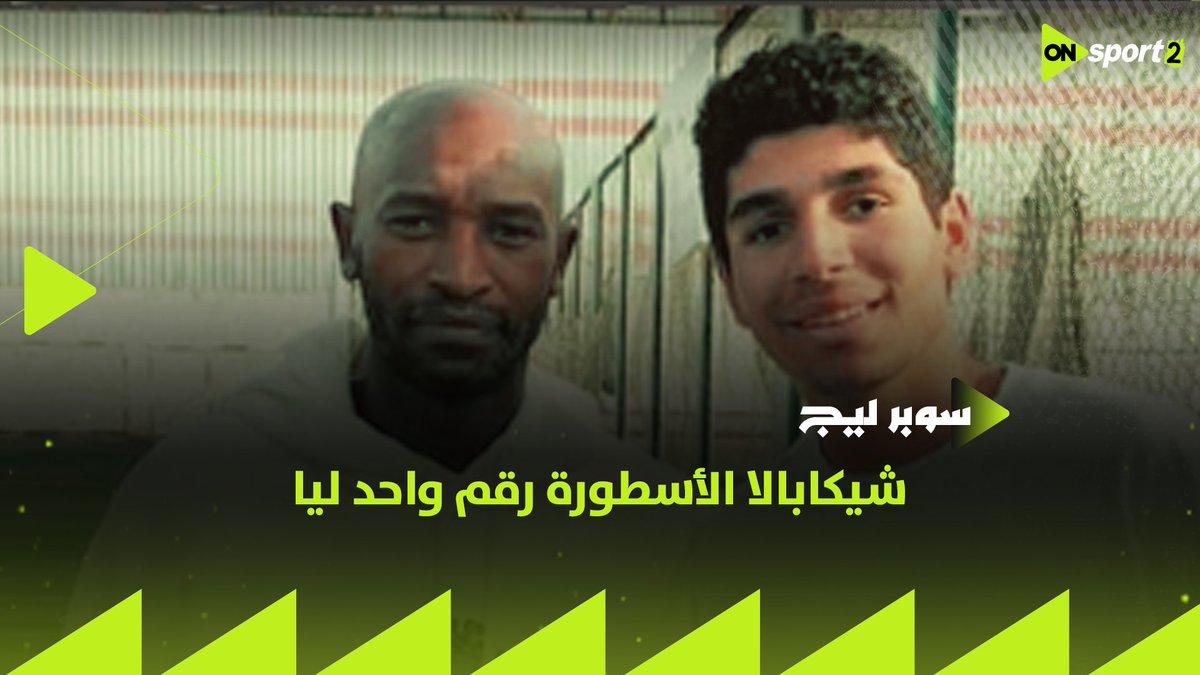 ده الأسطورة رقم واحد ليا.. زياد فتحي لاعب نادي سيلتا فيجو الإسباني يكشف عن علاقته بقائد الزمالك شيكابالا #سوبر_ليج
