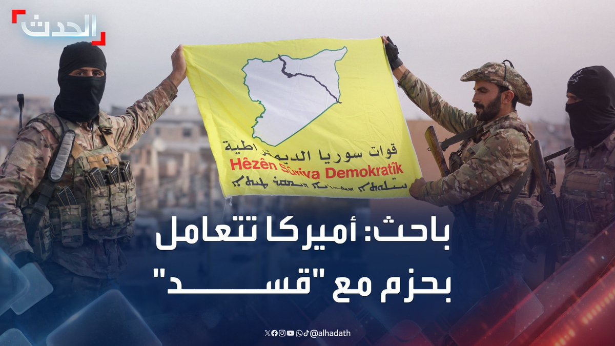 الباحث في المركز العربي بواشنطن رضوان زيادة: أميركا تتعامل بحزم مع قوات "قسد" وتدعوها إلى التفاوض بإيجابية مع الإدارة السورية الجديدة #سوريا #أميركا #التاسعة_عشرة #قناة_الحدث