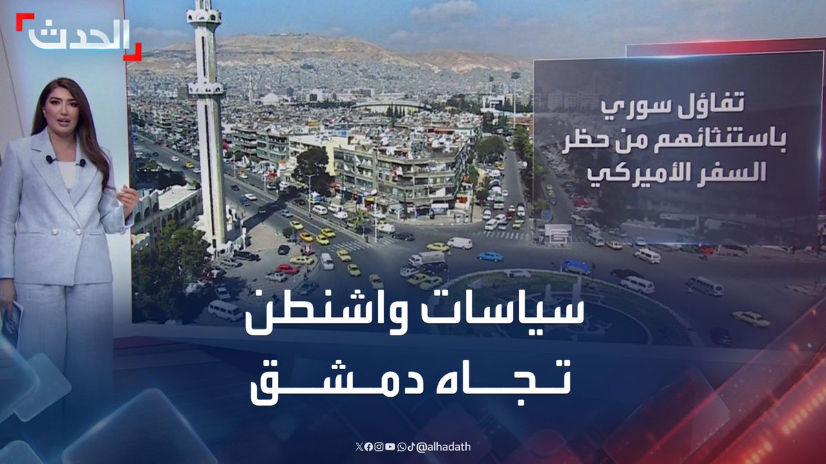 "استثناء سوريا من قرار حظر السفر إلى أميركا".. صحيفة "نيويورك تايمز" الأميركية: تغير جذري في سياسة واشنطن تجاه دمشق #سوريا #واشنطن #الحدث #قناة_الحدث