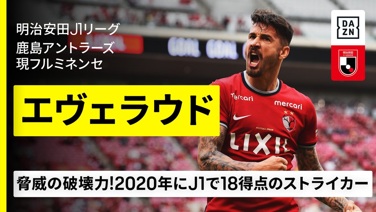 ⚽️#エヴェラウド（鹿島アントラーズ／現フルミネンセ） 💡FIFAクラブW杯出場選手 【破壊力抜群のストライカー】 🏆FIFAクラブW杯 🆚フルミネンセ×ドルトムント 📅6/18(水)1:00KO 📺#DAZN 全試合無料ライブ配信 ➡️