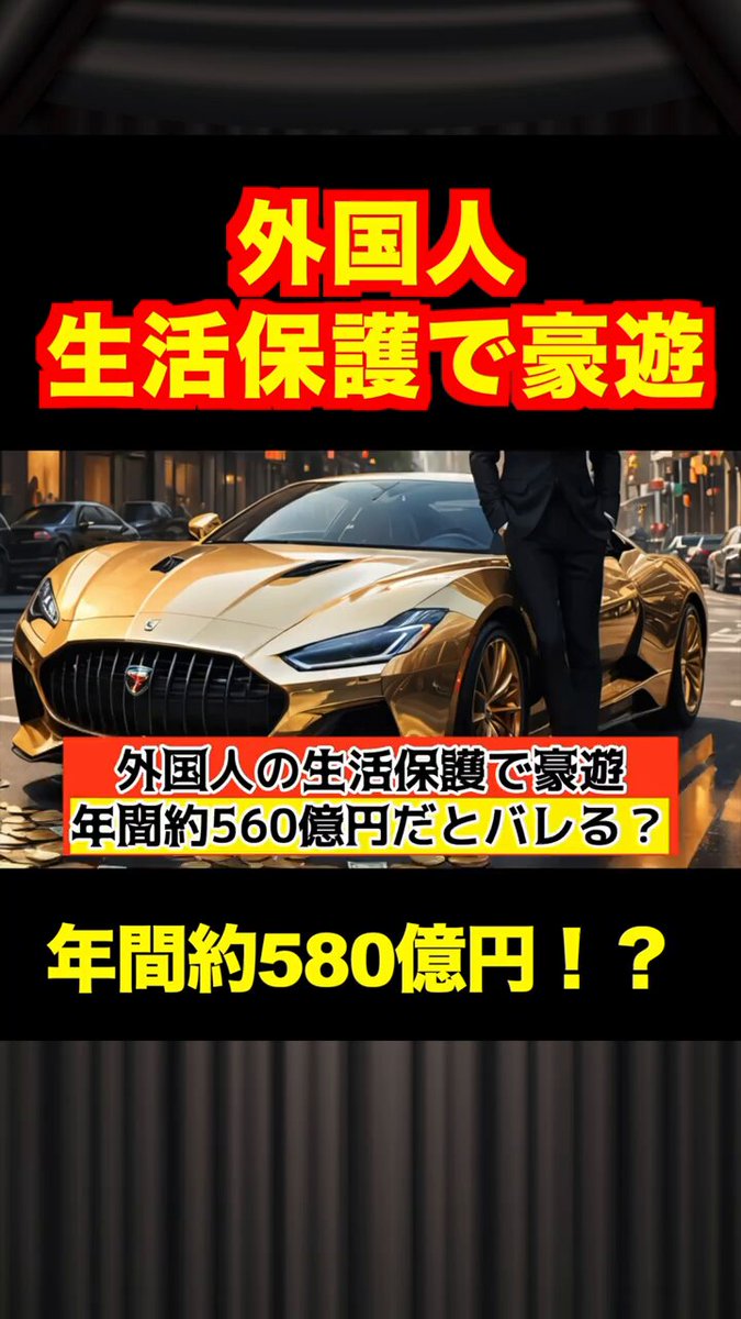 外国人､生活保護で豪遊