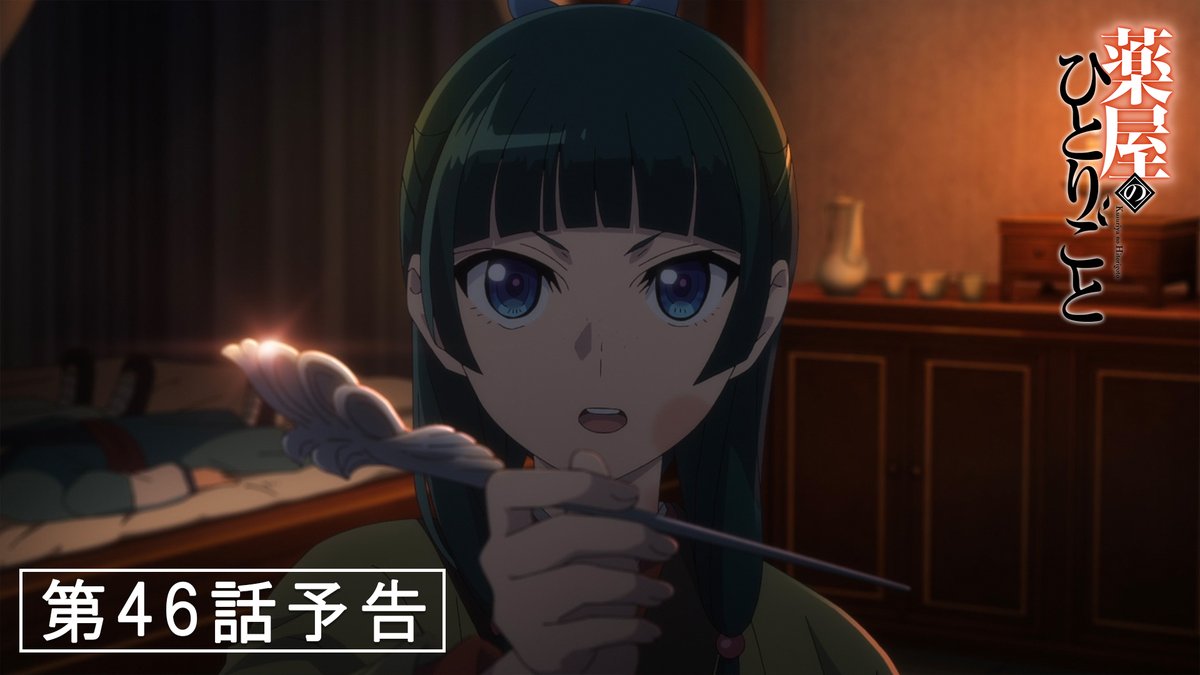 ❖━━━━━━━━━━━━━━❖ 『#薬屋のひとりごと』 次回予告映像 公開中！✨ ❖━━━━━━━━━━━━━━❖ 🍃 第 46 話「禁軍」 6月13日 (金) 23：00より 日本テレビ系にて全国同時放送📺 #薬屋２期