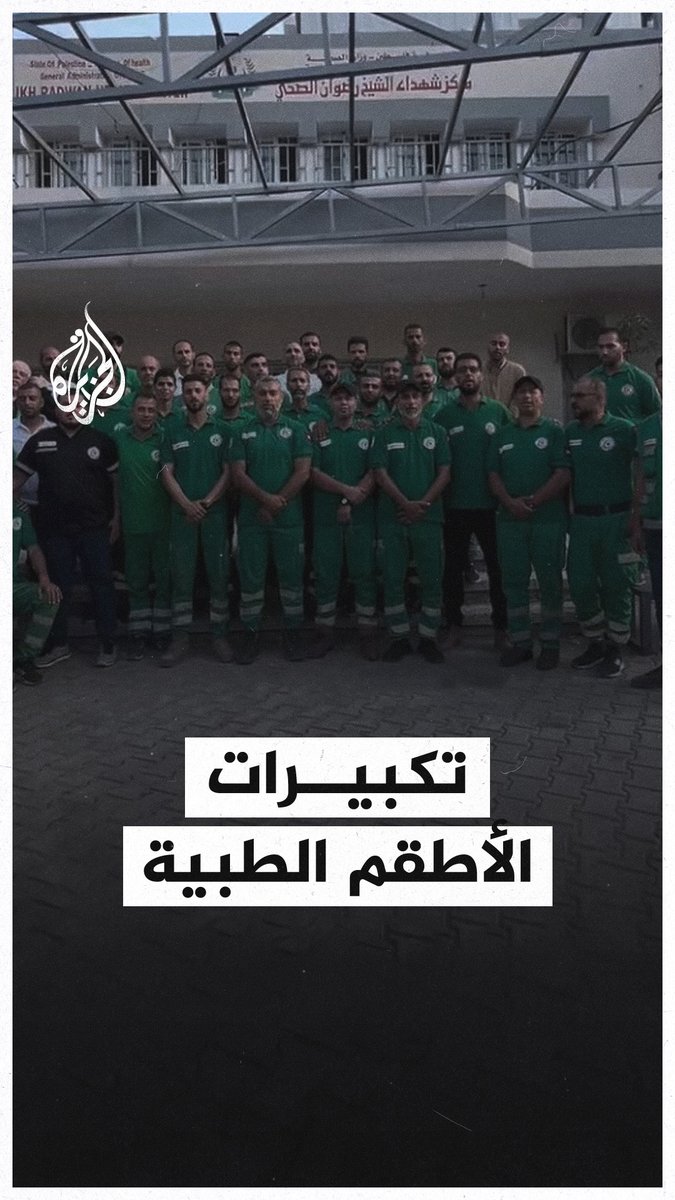 طواقم طبية بغزة تستقبل عيد الأضحى المبارك بالتكبيرات رغم المعاناة الشديدة التي يعيشها القطاع في ظل حرب الإبادة الإسرائيلية #حرب_غزة