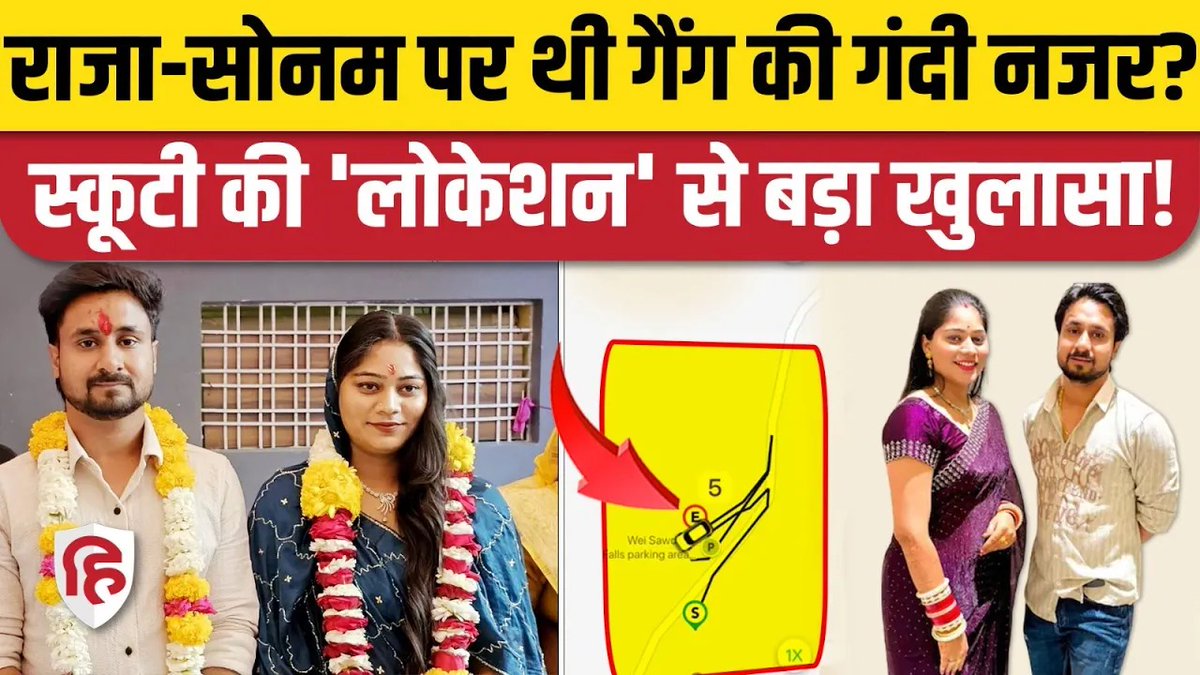 #Watch | Raja और Sonam की स्कूटी सामने आई लोकेशन, बड़ा खुलासा #indorecouple Watch On YouTube -