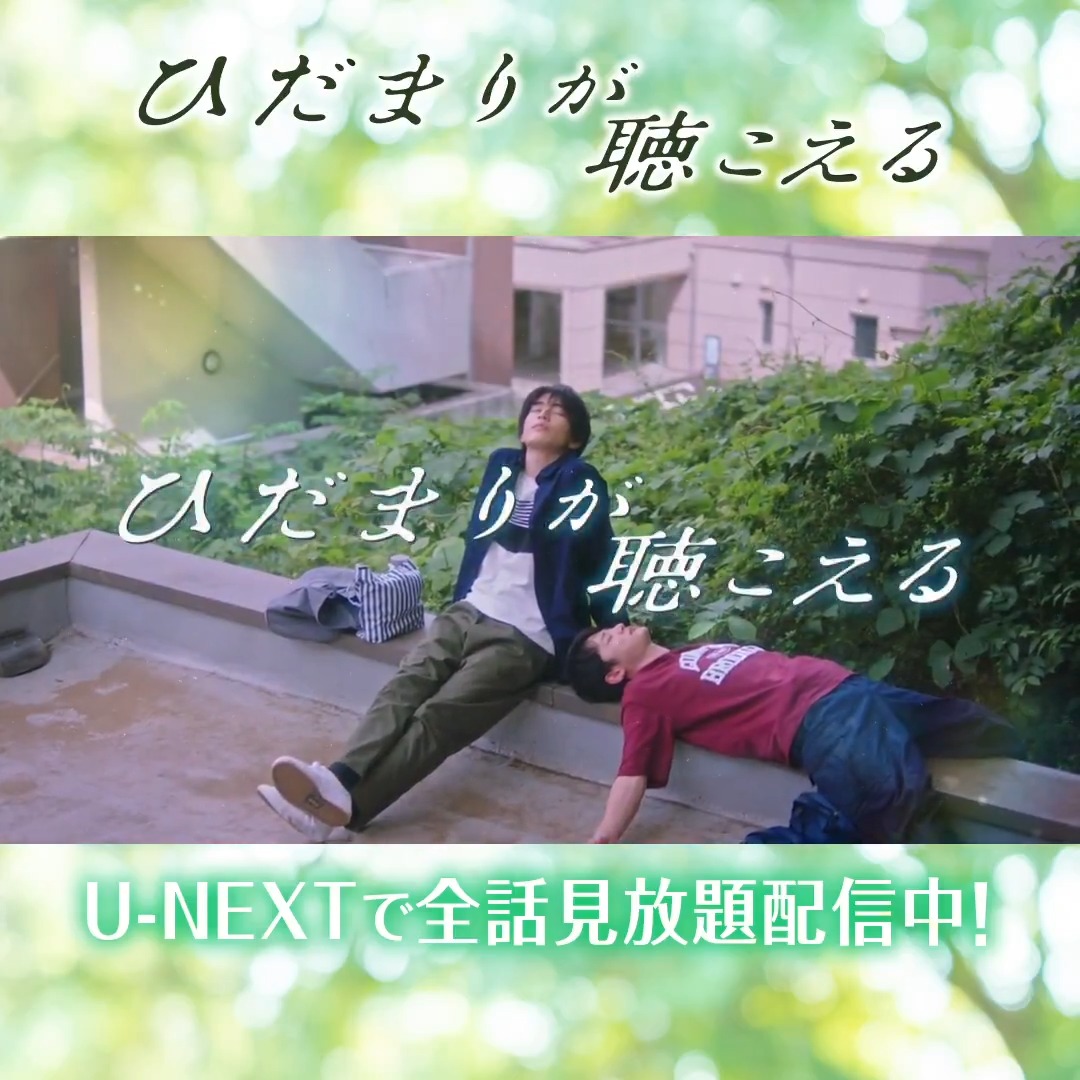 ／ #ギャラクシー賞 #マイベストTV賞グランプリ 受賞🎊 ＼ 『#ひだまりが聴こえる』 U-NEXTで全話配信中💁‍♀️ #文乃ゆき 原作 #中沢元紀×#小林虎之介 難聴の大学生・航平と 明るくまっすぐな同級生・太一 ノートテイクで繋がってゆく 2人の心を繊細に描いた切なくも 儚いヒューマンラブストーリー🌿