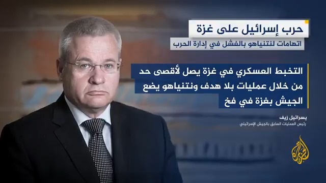 القناة 12 الإسرائيلية تنقل عن رئيس العمليات السابق بالجيش الإسرائيلي يسرائيل زيف قوله إن العمليات العسكرية الإسرائيلية في #غزة تكشف عن "حالة من التخبط، وغياب الأهداف الواضحة والخطط القابلة للتحقيق" #حرب_غزة #الأخبار