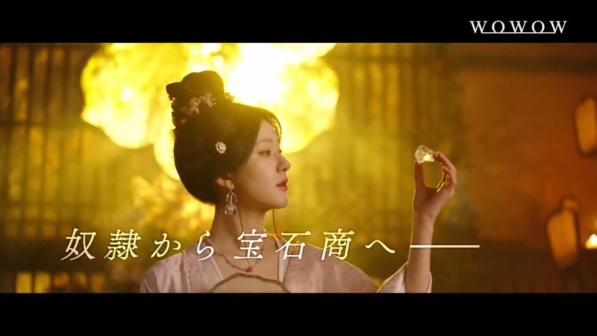 #チャオ・ルースー 主演✨ ＼話題の大型時代劇／ 『#紅き真珠の詩（うた）』 真珠採取の奴隷から伝説の宝石商人へと 上り詰めていくヒロインの軌跡を描く🫧 人気カップル役を演じた #リウ・ユーニン との再共演にも注目❣️ 📅7/2(水)午後8:00 ➤ #珠帘玉幕 #WOWOW中国ドラマ