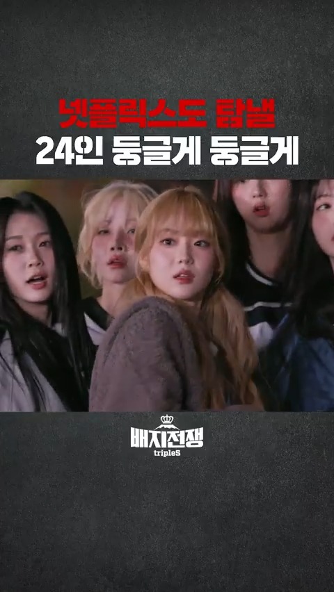 오징어 게임도 놀랄 🫢 24인 걸그룹 둥글게 둥글게 스케일 #tripleS #트리플에스 #BadgeWar3 #배지전쟁3 tripleS official Watch Now!👇🏻