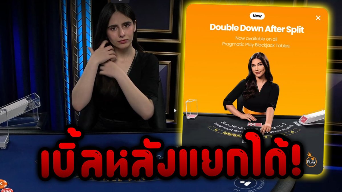 เห็นว่า BJ ของ PP สามารถ Double After Split ได้แล้วก็ไปลองเจิมดูหน่อยละกัน!