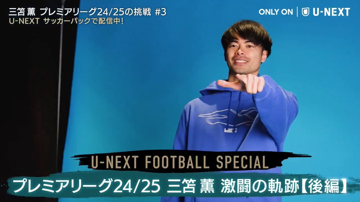 U-NEXTオリジナルコンテンツ⚽️ 『三笘薫 〜プレミアリーグ24/25の挑戦〜』 EP03 #三笘薫 24/25 激闘の軌跡【後編】 サッカーパックにて配信開始🔵⚪️ (ナレーター: #島﨑信長 島﨑信長(島崎信長)) 視聴はこちらから👇