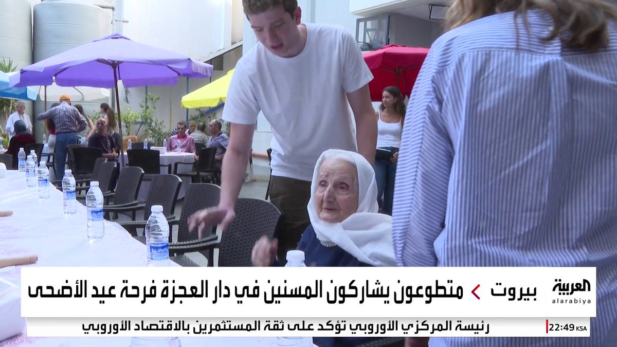 شاركوهم في إعداد "المعمول".. طلاب لبنانيون يتطوعون لقضاء عيد الأضحى مع كبار السن في دار للعجزة #قناة_العربية