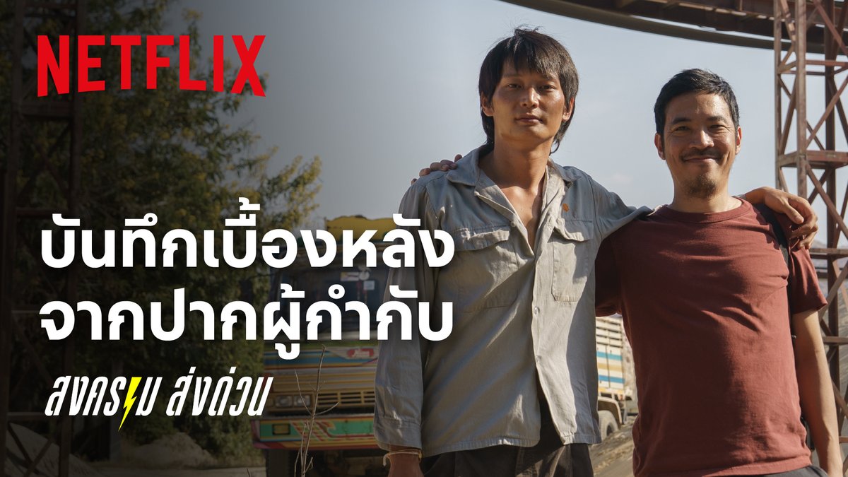 และนี่คือเบื้องหลังความคลั่ง จากผู้กำกับ ไก่ ณฐพล บุญประกอบ ที่พลิกมากำกับ #สงครามส่งด่วน ซีรีส์ที่ท้าทายตั้งแต่การเฟ้นหานักแสดง การใช้ภาษาจีน การตามหาโลเคชั่น การเซ็ตตั้งแต่ออฟฟิศ ไปจนถึงโกดังส่งของ ลองไปฟังความท้าทายบางส่วนจากผู้กำกับกันครับ #NetflixTH