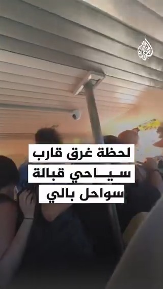 مشاهد للحظة غرق قارب سياحي قبالة سواحل #بالي بإندونيسيا