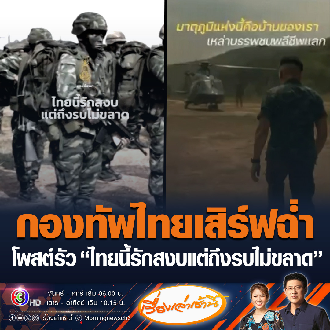 #เรื่องเล่าเช้านี้ กองทัพไทยเสิร์ฟฉ่ำโพสต์รัว ๆ ให้ดูกองพลทหารพร้อมรบ รวมไปถึงอาวุธ บอกแผ่นดินไทยไม่มีใครย่ำยี พร้อม #ไทยนี้รักสงบแต่ถึงรบไม่ขลาด #ข่าวช่อง3 #ข่าวสังคม #ดินแดนไทย