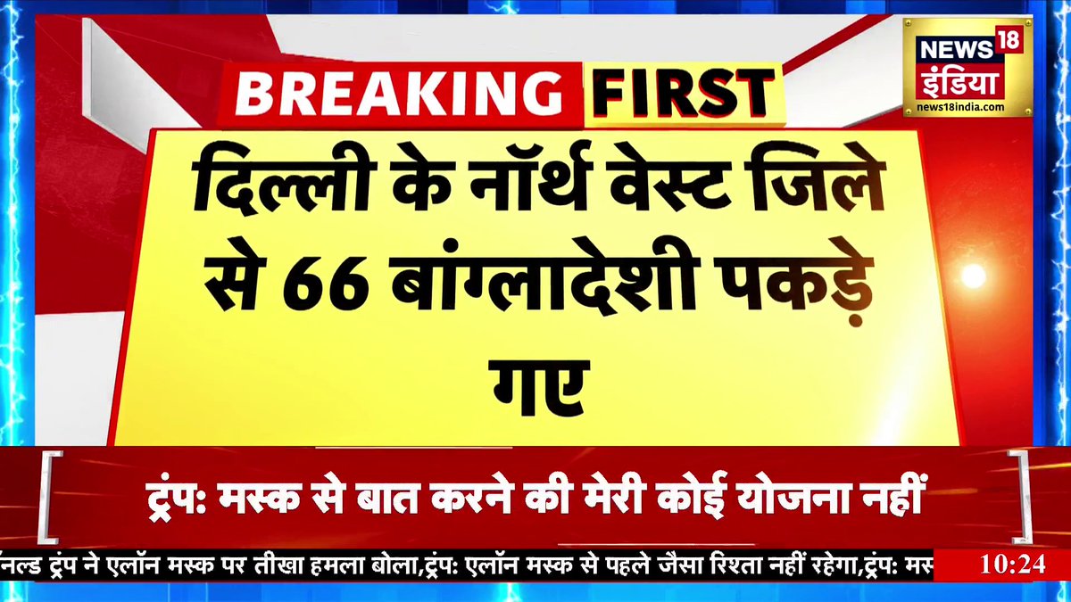 ब्रेकिंग न्यूज ईद के इस मौके पर दिल्ली पुलिस ने 66 बांग्लादेशी को पकड़ा और ईद के तौफे में उन्हें बांग्लादेशी वापिस भेजा जाएगा😎