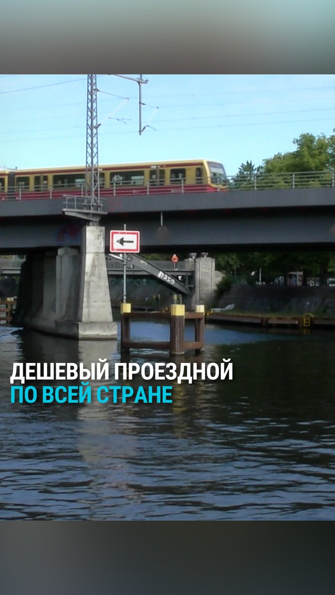 Три года назад немецкие власти внедрили дешевый проездной, по которому можно было ездить по всей Германии за 9 евро в месяц. Потом цену пришлось увеличить, но благодаря такой идее многие жители страны пересели на общественный транспорт, чем предотвратили выброс миллионов тонн CO2