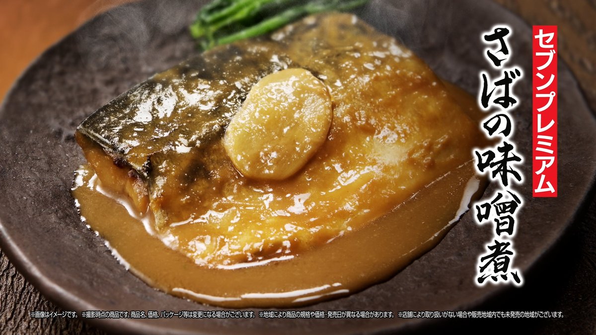\#セブンの豆知識/ 『セブンプレミアム さばの味噌煮』 おいしさのヒミツは、手間暇かけた丁寧な仕込み💡 🔹下処理したさばをお湯にくぐらせ余分な脂を落とす 🔹特製の味噌だれに約8時間漬け込む🕐 🔹じっくりと温度を上げながらふっくらと炊き上げ、さらに約6時間漬け込む😲 🔻動画をCheck👀