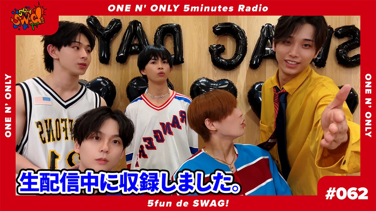 💁♂️SWAG更新情報 ONE N' ONLYが5分制限のペアトークをお届けするラジオ「5分でSWAG!」更新!⏰ #062 は、昨日の生配信中に収録しました! 🔗 #ワンエン #ONENONLY #SWAG #5分でSWAG
