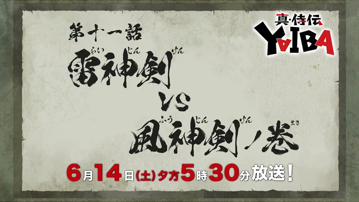 🔻🔺🔻🔺🔻🔺🔻🔺 『真•侍伝 #YAIBA』 ⚡️次回予告⚡️ 🔺🔻🔺🔻🔺🔻🔺🔻 第11話「雷神剣 VS 風神剣」 お楽しみに✨ 6月14日(土)夕方5時30分〜放送📺 読売テレビ・日本テレビ系全国ネットにて ※一部地域を除く