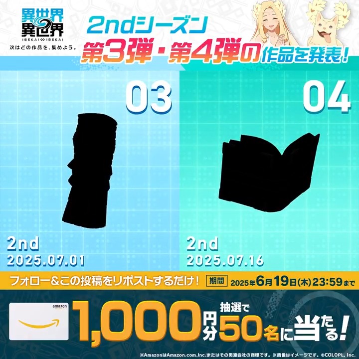 ✌異世界∞異世界【2nd SEASON】まだまだ開催中✨ 『Amazonギフトカード1,000円分』が50名様に当たる🎁 1️⃣このアカウント（異世界∞異世界【公式】）をフォロー 2️⃣この投稿をリポスト ▼応募規約 #防振り #本好きの下剋上 #いせいせ