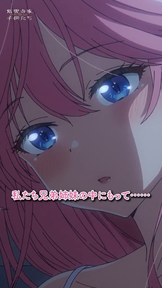 「“運命の人”って、いると思う…？」 #紫雲寺家の子供たち