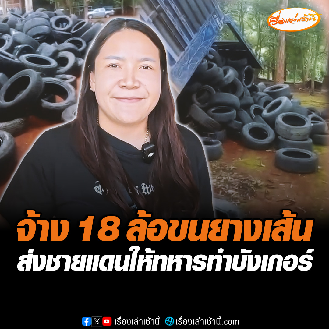เจ้าของรัานยางแห่งหนึ่งใน จ.ฉะเชิงเทรา ควักเงินตัวเองจ้างรถ 18 ล้อพ่วง ขนยางเส้น กว่า 2,000 เส้น ไปที่ อ.น้ำยืน จ.อุบลราชธานี เพื่อให้ทหารทำบังเกอร์ตามแนวชายแดน #เรื่องเล่าเช้านี้ #ข่าวช่อง3 #ข่าวสังคม