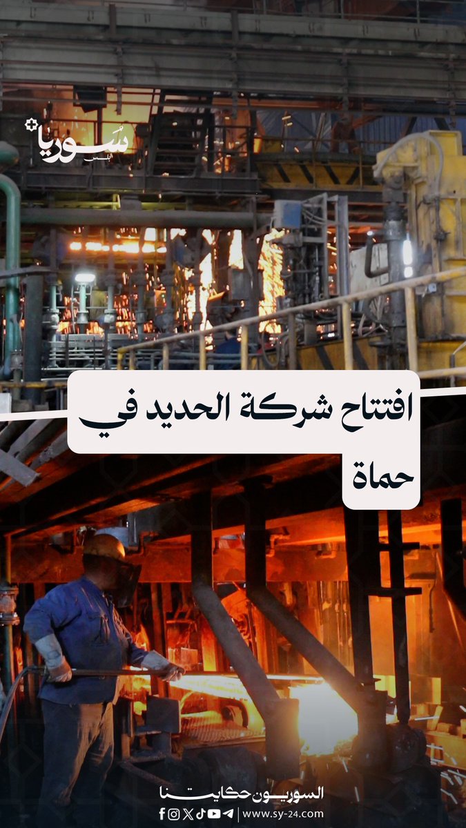 شركة الحديد في حماة والأضخم في سوريا تعود للعمل والإنتاج وفاء عنان – حماة