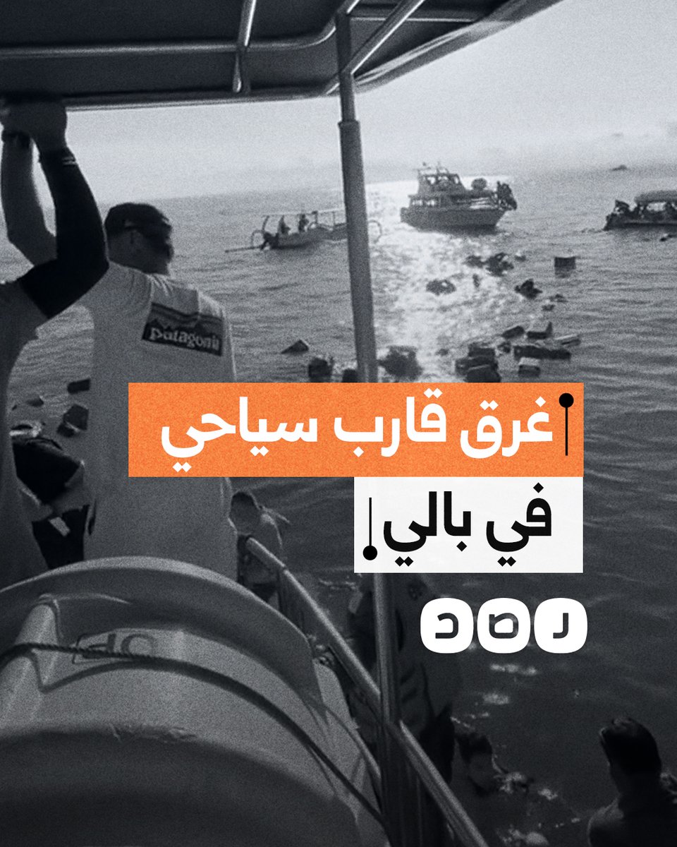لحظة غرق قارب سياحي قرابة جزيرة بالي في إندونيسيا