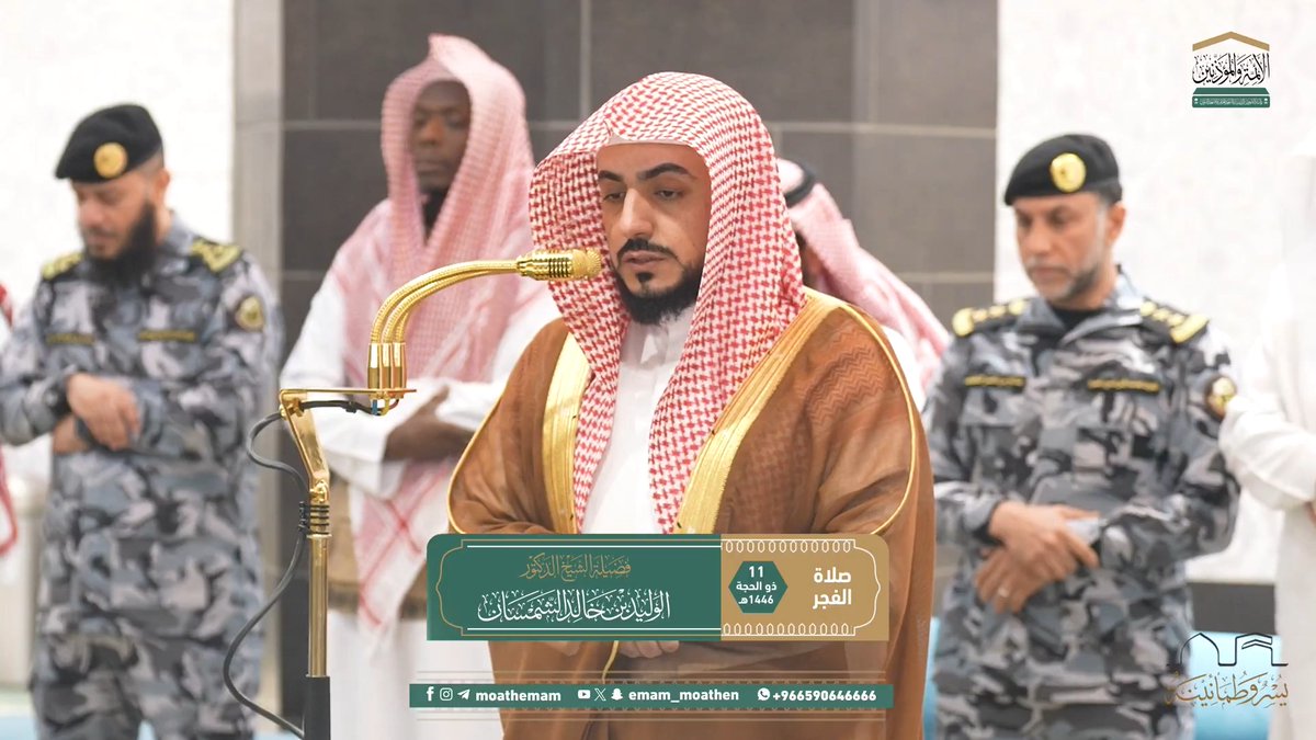 ينبغي للمؤمن أن يفرح بنعمة الإسلام والإيمان وتتابع مواسم الخيرات، وأن يحسن الظن بالله تعالى بأن يجعله من المقبولين ﴿قُل بِفَضلِ اللَّهِ وَبِرَحمَتِهِ فَبِذلِكَ فَليَفرَحوا هُوَ خَيرٌ مِمّا يَجمَعونَ﴾. تلاوة فضيلة الشيخ د. #الوليد_الشمسان من صلاة الفجر 11 ذو الحجة 1446هـ.