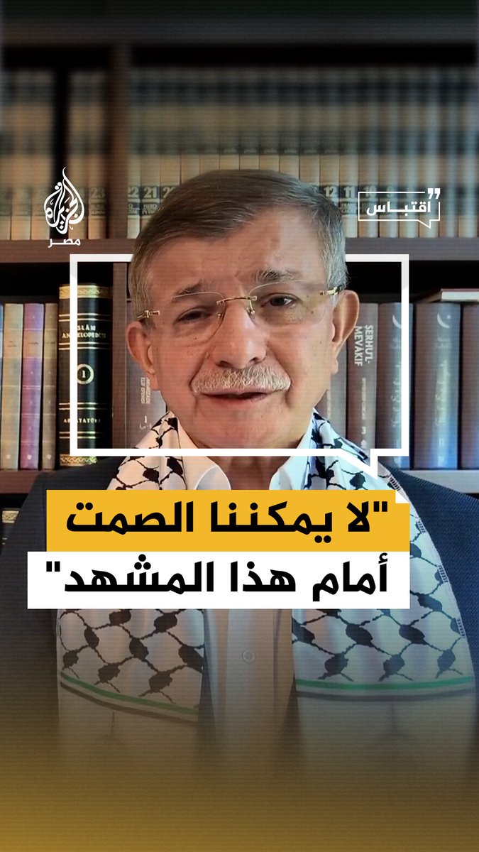 رئيس حزب المستقبل ورئيس الوزراء التركي السابق أحمد داوود أوغلو يعلن نيته تقديم طلب رسمي لمصر لعبور غزة داعيًا الجميع للوقوف مع أهل غزة وعدم الصمت أمام معاناتهم #اقتباس