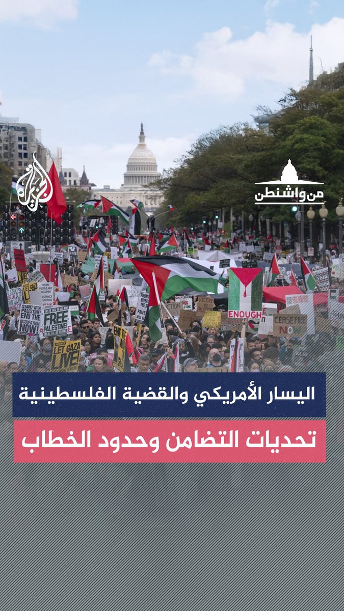 اليسار الأمريكي والقضية الفلسطينية.. تحديات التضامن وحدود الخطاب حلقة #من_واشنطن على منصات #الجزيرة ومنصة #الجزيرة360 #شاهد |
