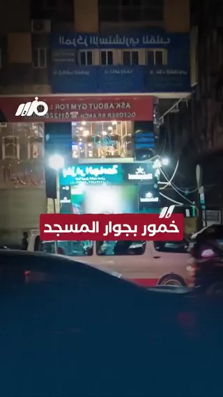 حاجة تزعل.. خمور بجوار #المسجد #مزيد