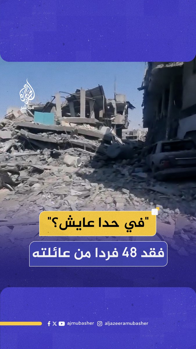 "فقدت 48 فردا من عائلتي".. صرخة الناشط الفلسـ ـطيني عبد الرحيم خضر بعد تدمير الاحتلال منزله في شمالي قطاع غـ ـزة #الجزيرة_مباشر