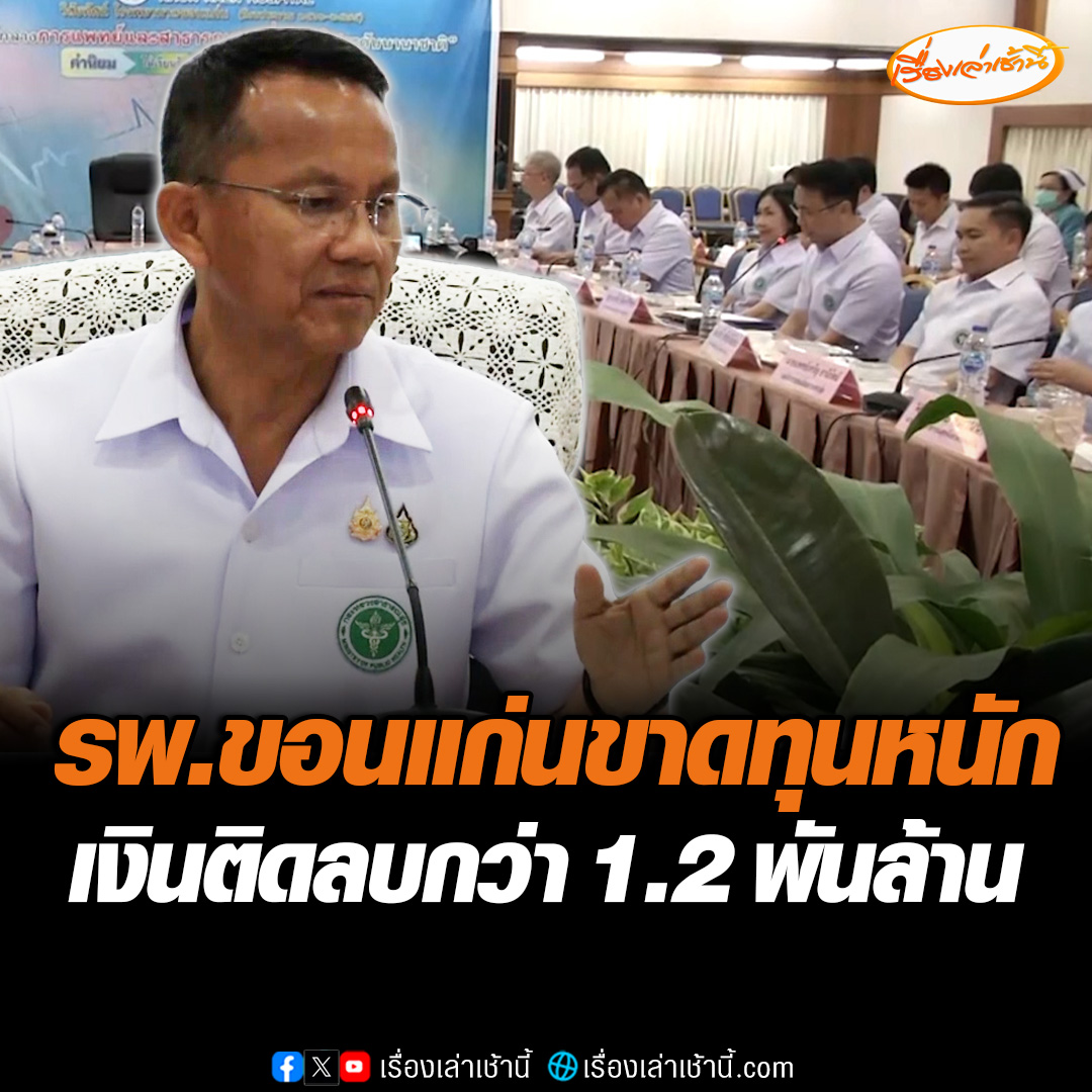 โรงพยาบาลขอนแก่นเข้าสู่ภาวะวิกฤต ขาดสภาพคล่องกว่า 1,200 ล้านบาท หารือ สมศักดิ์ รมว.สาธารณสุข หาแนวทางเยียวยาเร่งด่วน ด้วยการขอยืมเงินจากสำนักงานหลักประกันสุขภาพแห่งชาติ เพื่อประคับประคองการดำเนินงานในระยะสั้น #เรื่องเล่าเช้านี้ #ข่าวช่อง3 #ข่าวสังคม