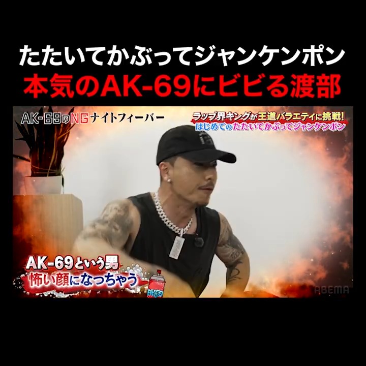本気のAK-69にビビる渡部 ▷ 『AK-69のNGナイトフィーバー』 #ABEMA で配信中! MC:AK-69 ( AK-69 / Kalassy Nikoff AK-69 STAFF) ゲスト:#渡部健 (渡部建 アンジャッシュ) #ABEMA #HIPHOP #バラエティ #アンジャッシュ #アンジャッシュ渡部