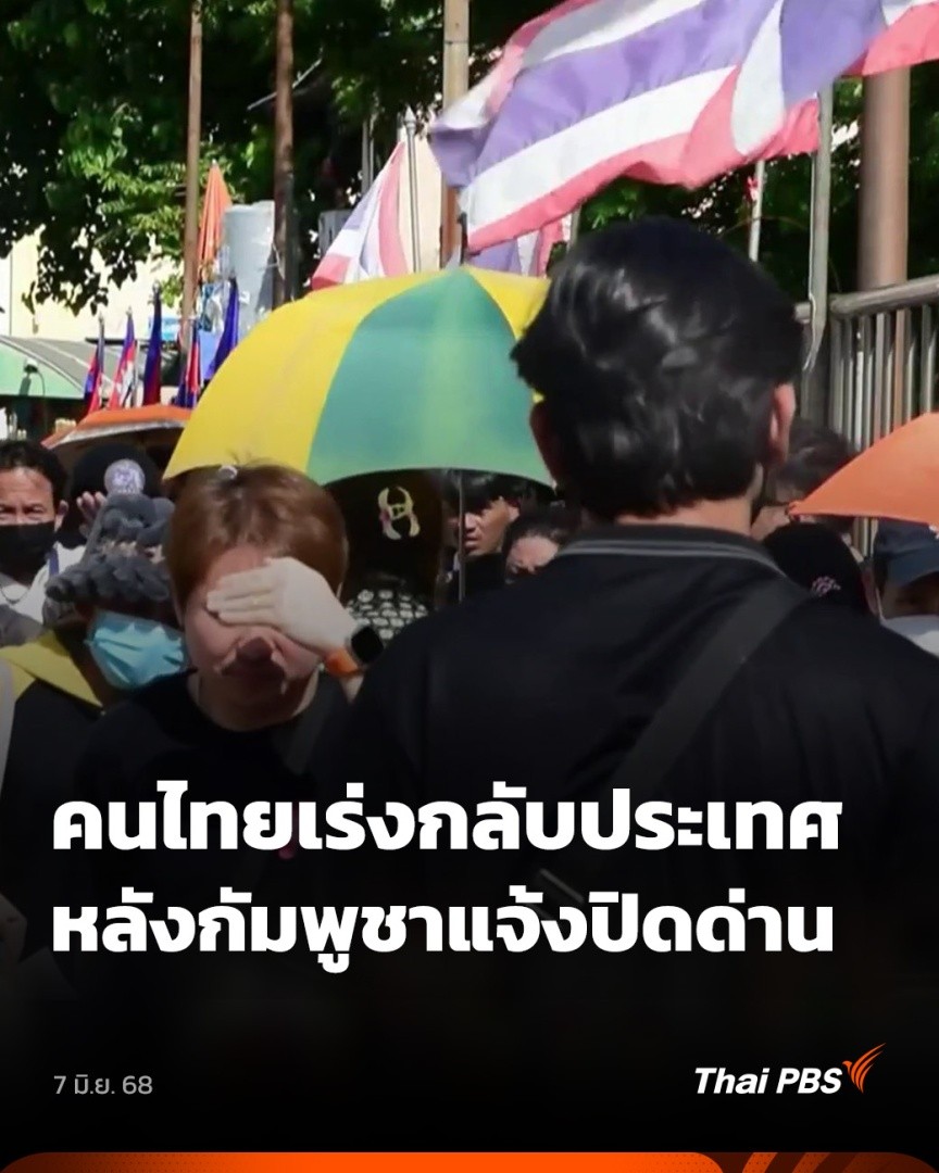 ชายแดนด้าน จ.สระแก้ว เจ้าหน้าที่ไทยขอความร่วมมือชาวไทยไม่ข้ามไปยังกัมพูชา เพื่อความปลอดภัย ขณะเดียวกันชาวไทยที่ทำงานในฝั่งกัมพูชา เร่งเก็บข้าวของกลับไทย หลังเจ้าหน้าที่กัมพูชาแจ้งว่าจะมีการปิดด่านคลองลึกช่วงบ่ายที่ผ่านมา #ข่าวค่ำ #ThaiPBS #ข่าวไทยพีบีเอส #ข่าวที่คุณวางใจ