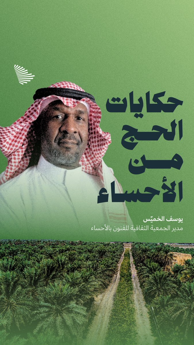 أعلام بيضاء حين الذهاب، وخضراء عند العودة؛ حكايا الحج من الأحساء يرويها يوسف الخميس. #يسر_وطمأنينة